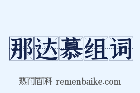 那达慕组词是什么意思的图片
